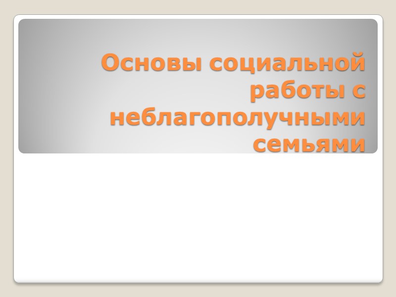 Основы социальной работы с неблагополучными семьями