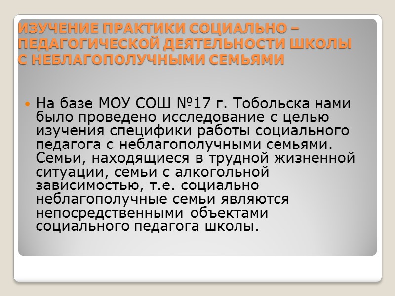 Таким образом, проведенное исследование показало, что среди учащихся есть дети из неблагополучных семей, родители