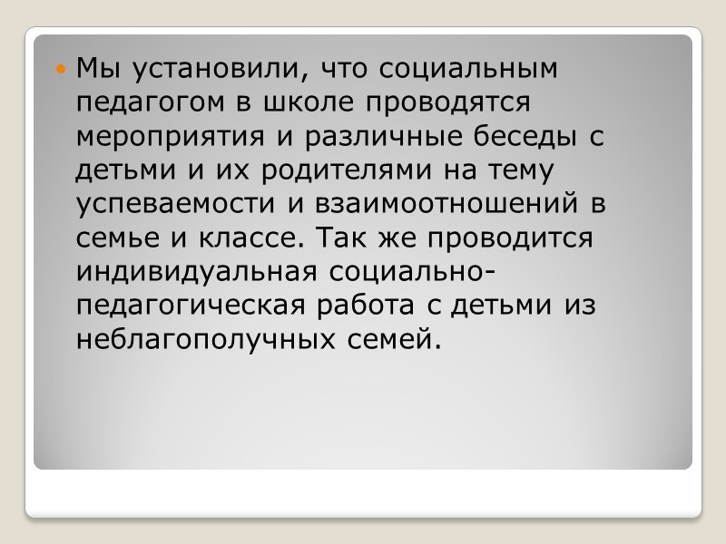 Основным направлением работы социального работника с неблагополучной семьей является комплексный подход, т.к. помощь, направленная