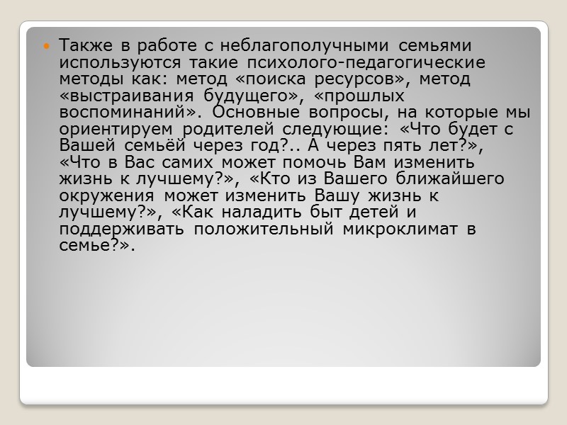 Цель исследования: проанализировать социально – педагогическую работу с неблагополучными семьями. Объект: неблагополучная семья как