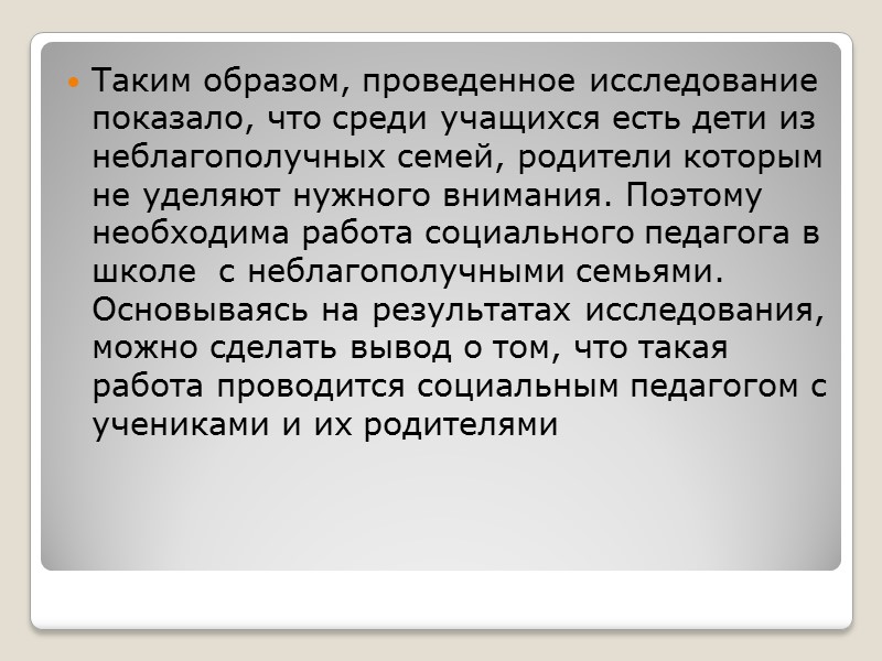 Задачи исследования:  Задачи исследования: 1.Проанализировать педагогическую, психологическую и социологическую литературу по проблеме исследования;