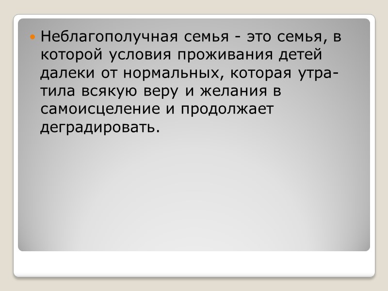 Алгоритм работы социального работника с неблагополучной семьей:   Алгоритм работы социального работника с