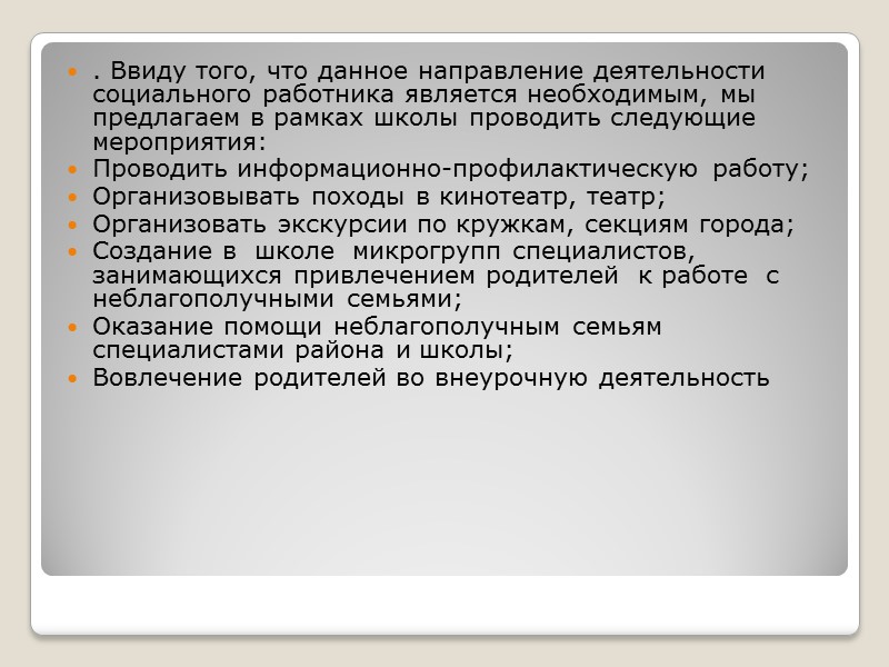 ИЗУЧЕНИЕ ПРАКТИКИ СОЦИАЛЬНО – ПЕДАГОГИЧЕСКОЙ ДЕЯТЕЛЬНОСТИ ШКОЛЫ С НЕБЛАГОПОЛУЧНЫМИ СЕМЬЯМИ    