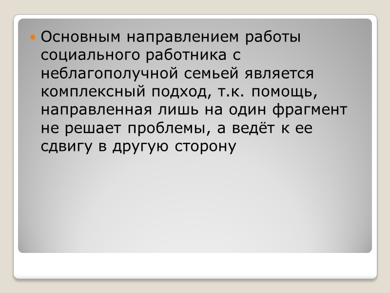 В работе были использованы следующие методы исследования: беседа с детьми из неблагополучных семей (см.