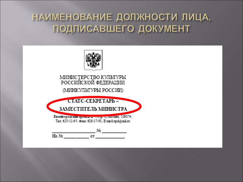 Бланк с изображением государственного герба. Наименование должности лица. Наименование должности лица автора документа. Наименование должности лица реквизит. Документ с реквизитом Наименование должности лица.