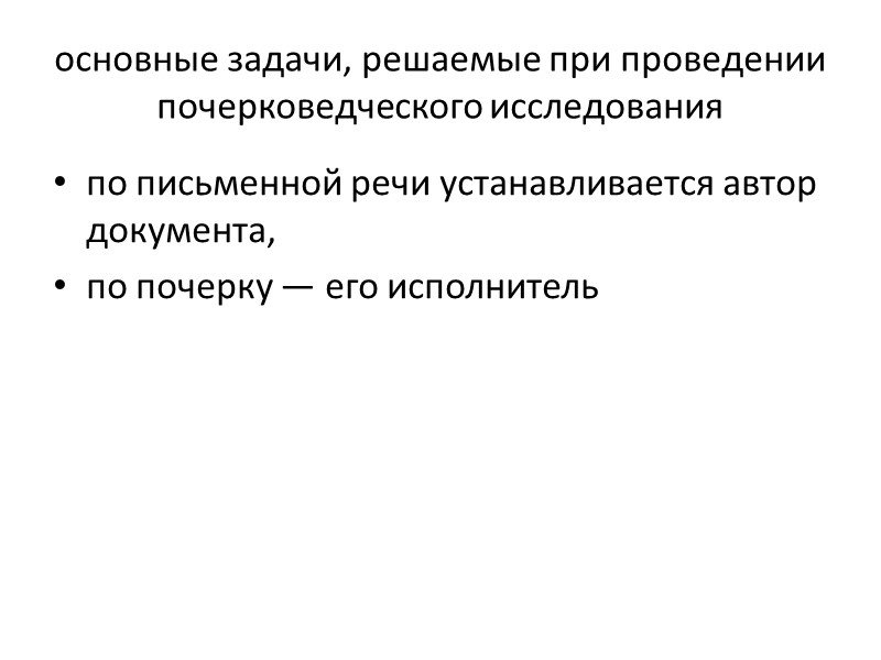 В отличие от иных стран отечественная школа  почерковедов достигла определенного прогресса в повышении