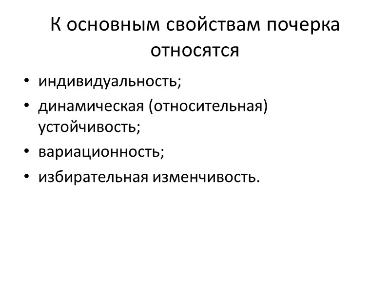 История почерковедения Основоположником отечественного судебного почерковедения можно считать виднейшего дореволюционного криминалиста Е.Ф.Буринского, которому принадлежит