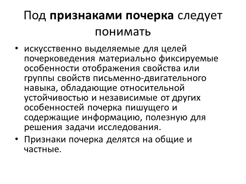 Было установлено, что формирование почерковых движений человека подчиняется закономерностям, раскрытым выдающимся отечественным ученым физиологом