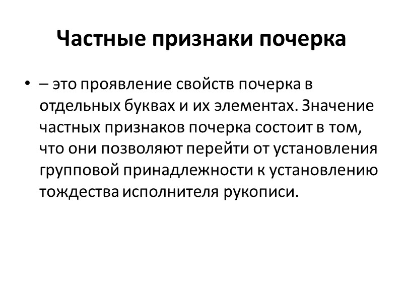 Почерковедческое исследование  — самостоятельная разновидность криминалистической экспертизы, проводимая с целью установления личности исполнителя