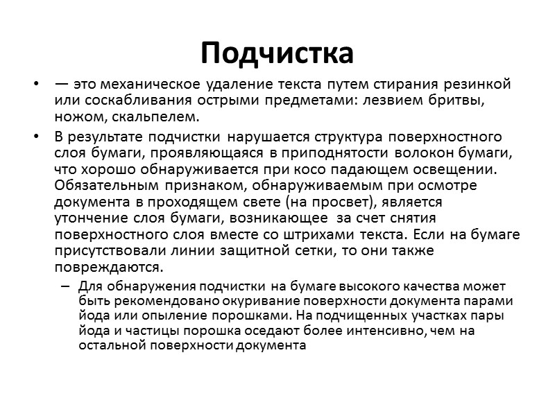 Частные признаки почерка  – это проявление свойств почерка в отдельных буквах и их