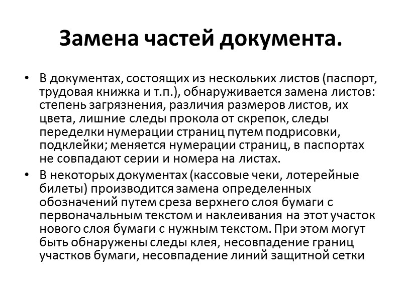 задачи технико-криминалистического исследования документов  1) установление способа изготовления документа в целом или отдельных