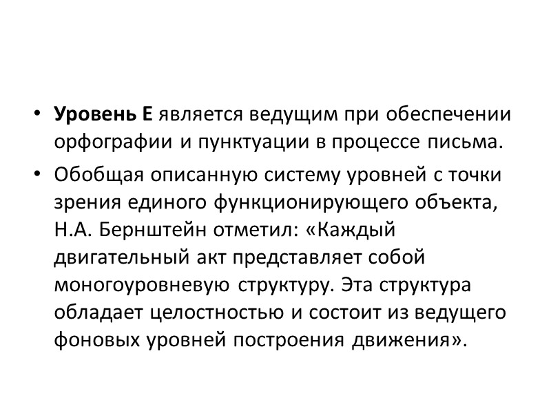 Уровень В - уровень синергий и штампов или таламопаллидарный уровень. Этот уровень также является