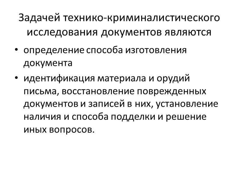 Криминологическое исследование документов. Криминалистическое исследование документов. Задачи технико-криминалистического исследования документов. Методы криминалистического исследования документов.