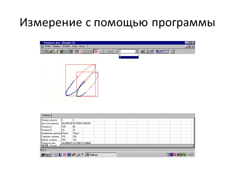 Программа «Diffaze» в процессе работы