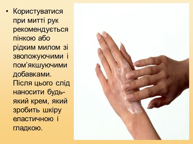 В теплу пору року рекомендується використовувати зволожуючий крем для рук, бажано з SPF-фактором. Зимовий