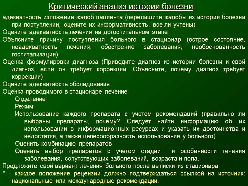 Больные рассказ читать. Анализ историийболезни. Анализ историй болезни. Рецензия на историю болезни. Жалобы в истории болезни пример.