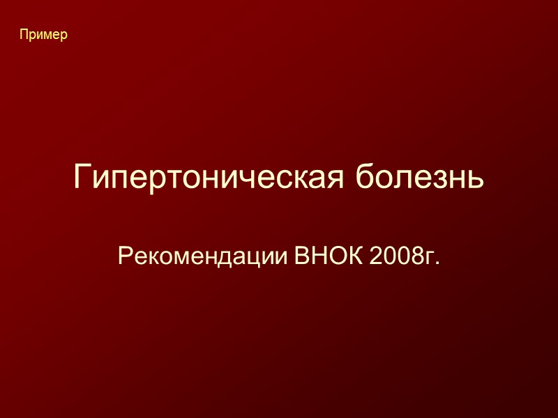 Выход Показать принципы доказательной медицины и что такое рандомизированные клинические испытания в рамках современных