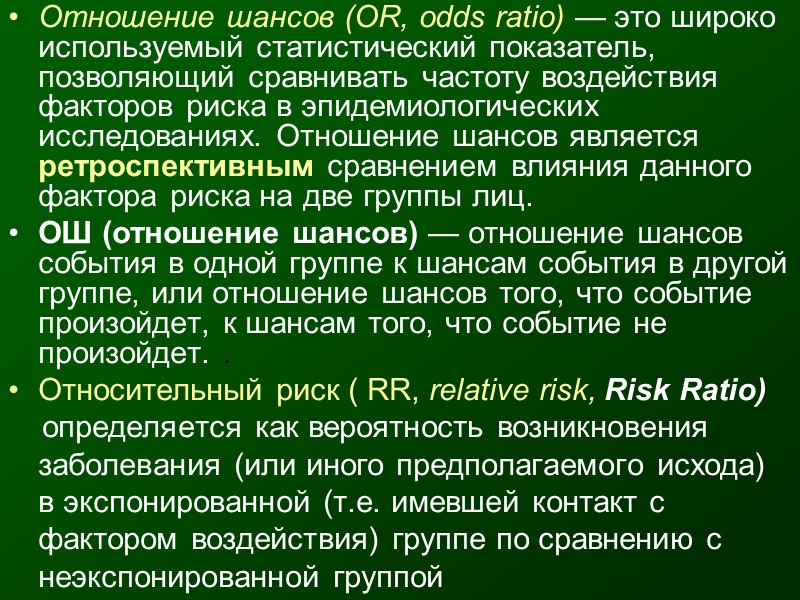 Таблица сопряженности.   Отношение рисков (RR) = риск 1/ риск 2 = (A/G)/B/H)