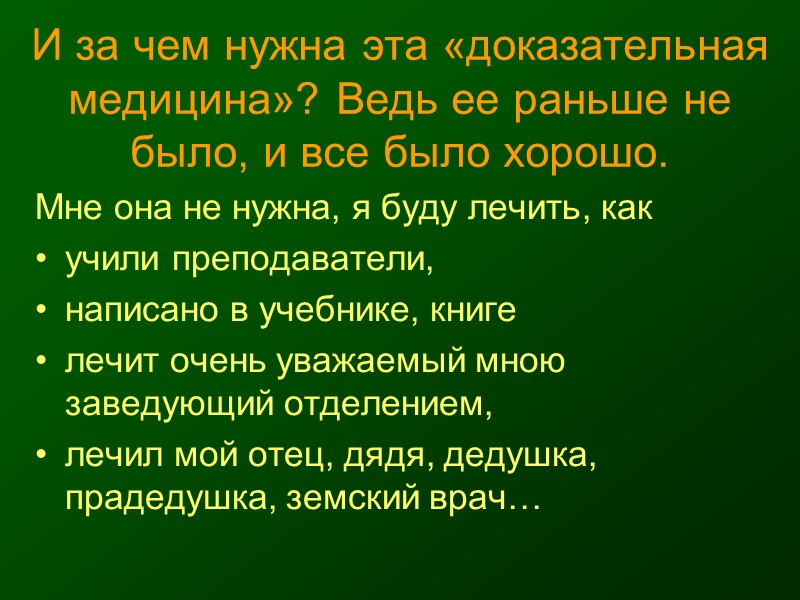 Цель концепции доказательной медицины – дать врачам возможность найти и использовать при принятии клинических