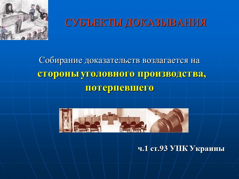 Вопросы лекции:   1. Понятие и значение доказывания. 2. Предмет и субъекты доказывания.