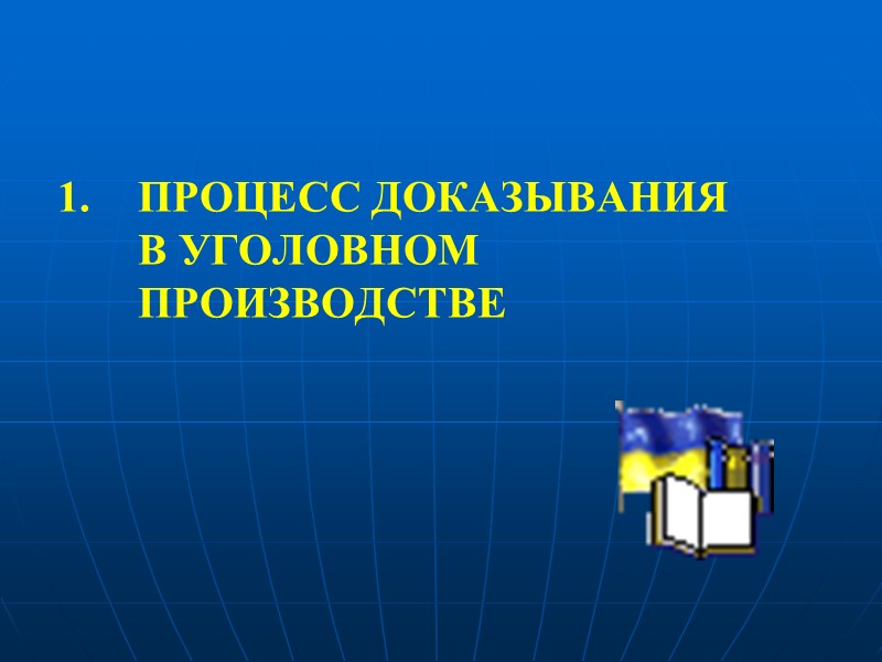 ПРЕДМЕТ ДОКАЗЫВАНИЯ ст. 91 УПК Украины (2012)  -  это совокупность предусмотренных уголовным