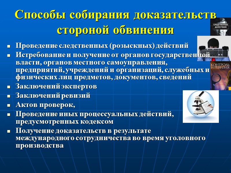 Использование в доказывании результатов оперативно. Способы собирания доказательств. Способы собирания доказательств в уголовном процессе. Способами собирания доказательств являются:. Сущность и способы собирания доказательств.