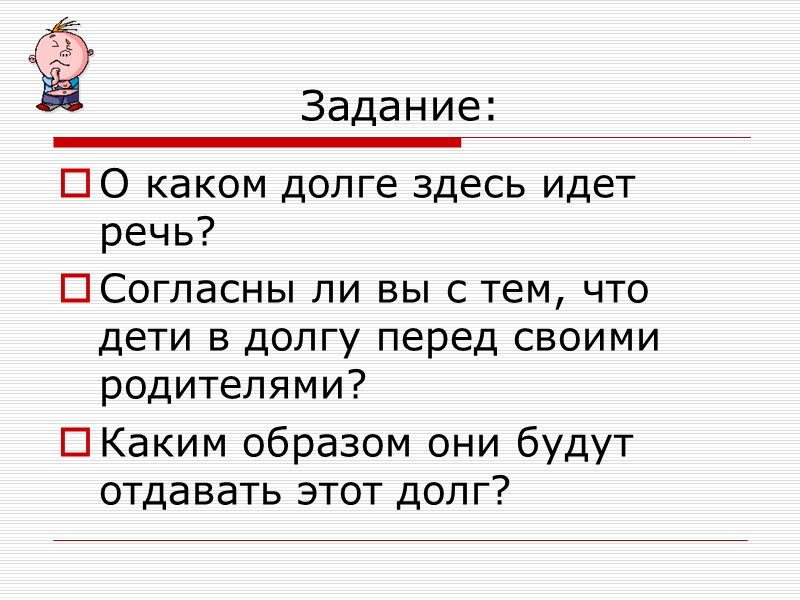 Словарь: Долг – внутренне принимаемое добровольное обязательство, которое связывает человека с людьми, с обществом.