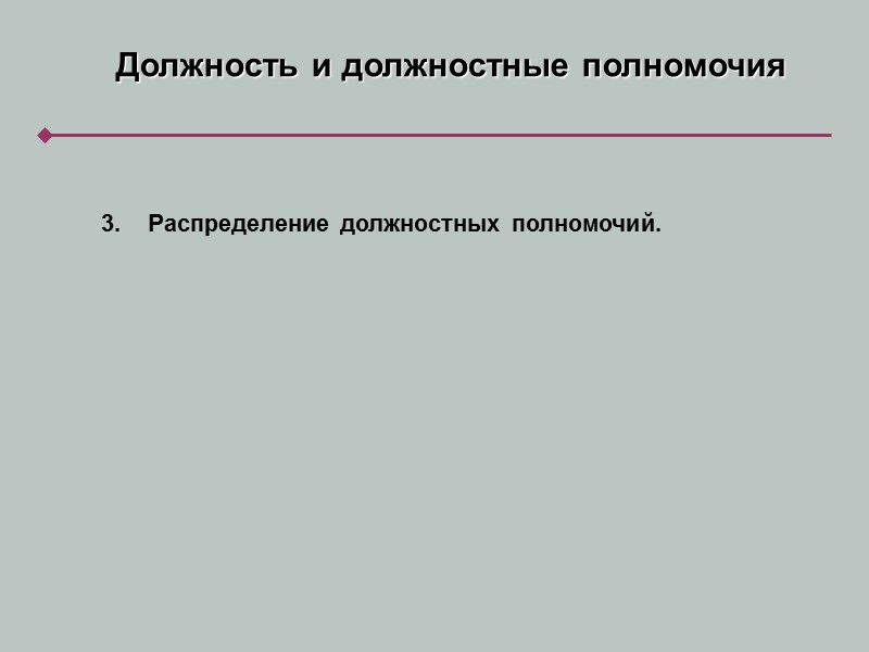 Должность и должностные полномочия       Должность и ее разновидности.