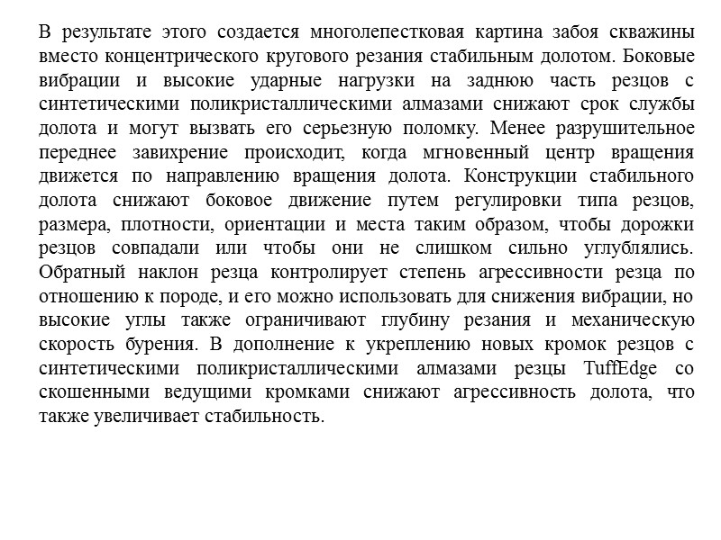 Компания Reed-Hycalog использует внешних поставщиков, но она также производит резцы с синтетическими поликристаллическими алмазами