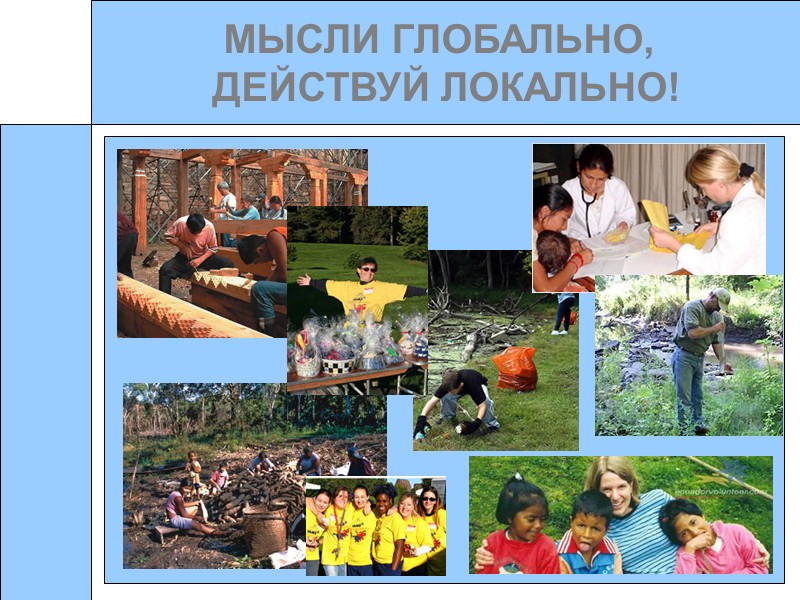 Общинное волонтерство (Community Service)   Волонтерская помощь местному сообществу   ВИДЫ ВОЛОНТЕРСКОЙ