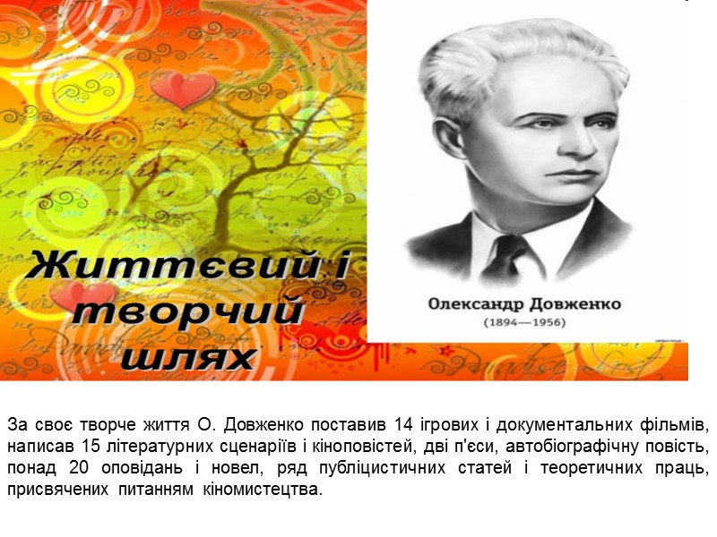 За своє творче життя О. Довженко поставив 14 ігрових і документальних фільмів, написав 15