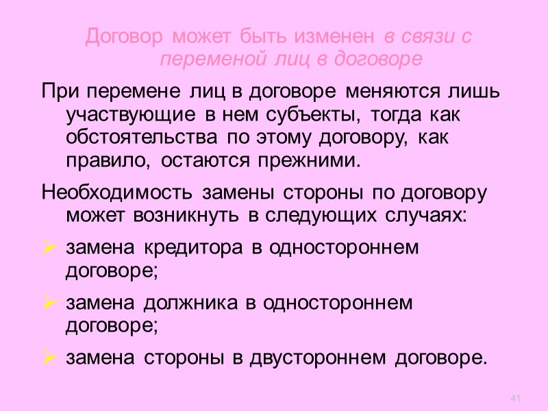 Изменение договора - это пересмотр ряда его условий при сохранении самого договора в силе.