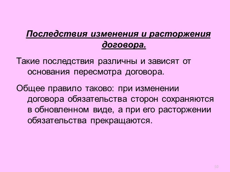 45  Расторжение договора - это полное прекращение ранее состоявшегося договора и всех вытекающих