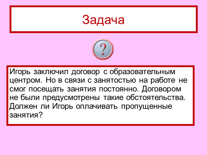 46 Договор расторгается:  1) по соглашению сторон (двусторонняя или многосторонняя инициатива);  2)