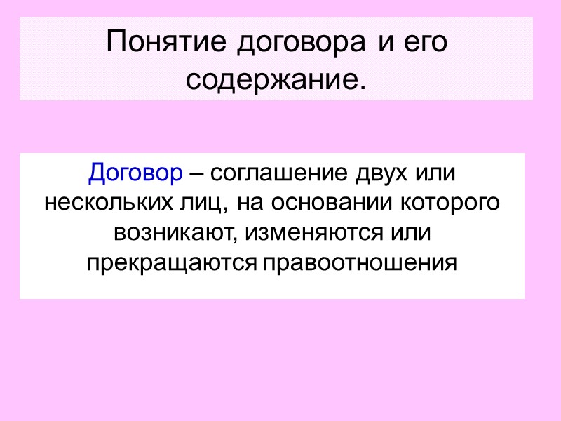 50 Последствия изменения и расторжения договора.  Такие последствия различны и зависят от основания