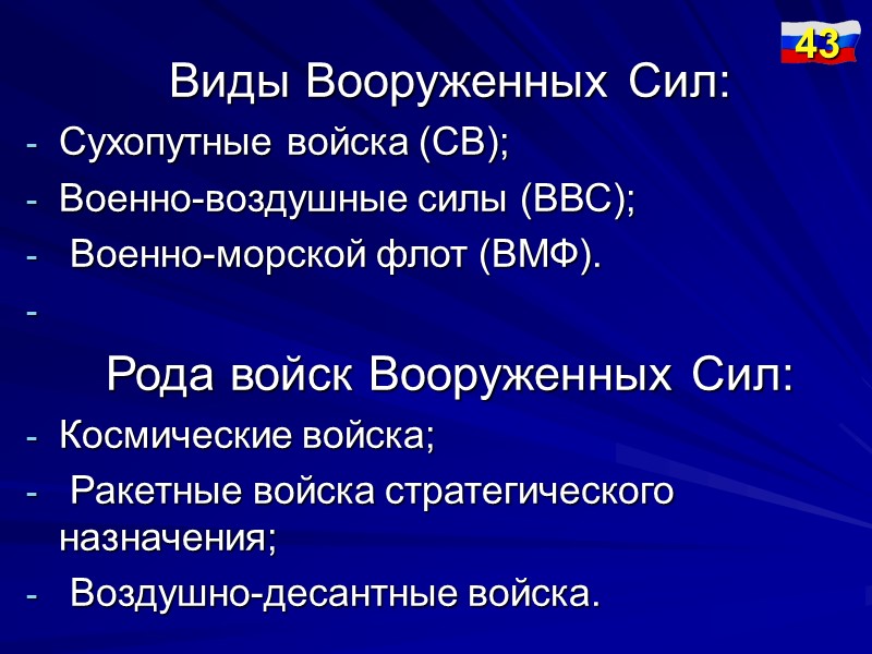 Основные задачи Вооруженных Сил  РФ  6.   Обеспечение противовоздушной обороны и