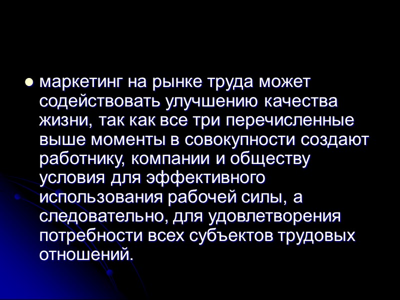 1. Основы маркетинга персонала   Роль маркетинга при решении вопросов управления персоналом заключается