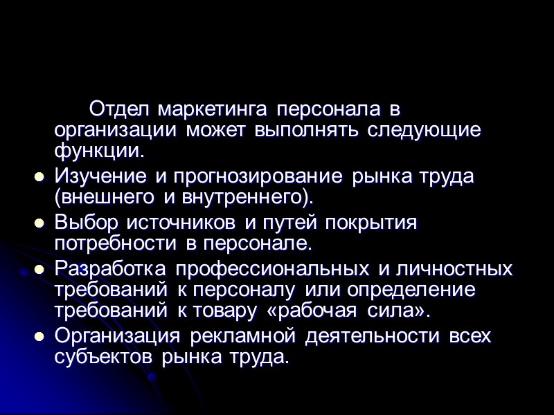 Он включает следующие основы: маркетинг как основной принцип управления персоналом, ориентированный на рынок труда;