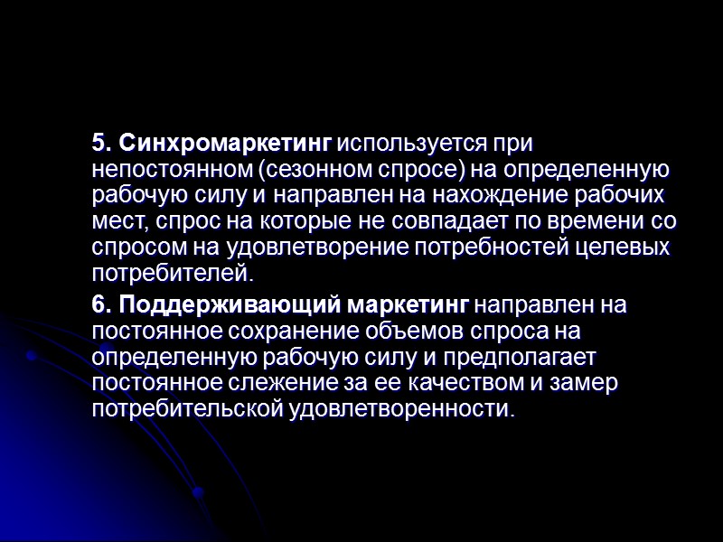 б) социально-психологические методы воздействия на социально-психологические отношения между объектом и субъектом управления маркетинга персонала:
