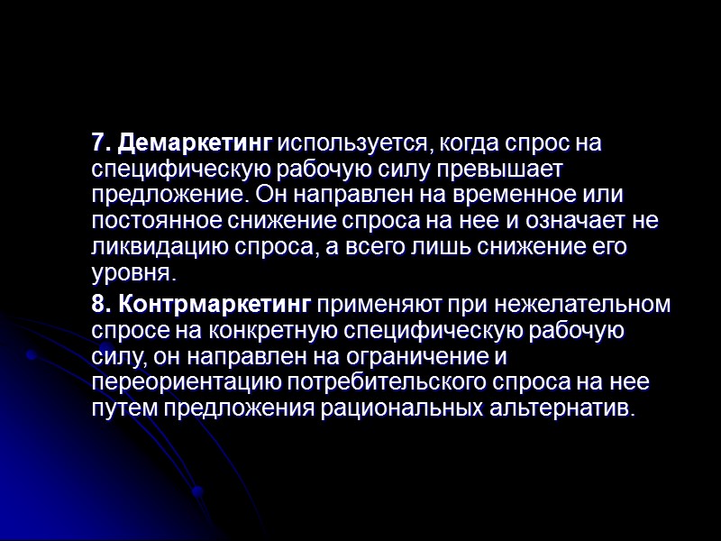 Значение маркетинга на рынке труда можно подчеркнуть следующими моментами: большинство людей работает и/или нанимают