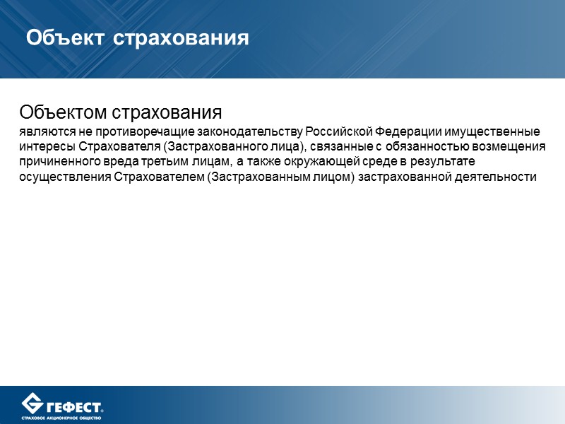 Является противоречащим. Что является объектом страхования. Объектом страхования являются не противоречащие законодательству. Объектами страхования ответственности являются. Объектом имущественного страхования является интересы страхователя.