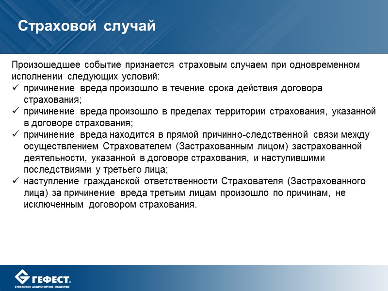 Застрахованным признается лицо. Страховой случай. При каком условии событие признается страховым случаем?. Страховым случаем.