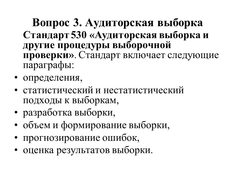 Стандарт 501 «Аудиторские доказательства –дополнительное рассмотрение особых статей»   Стандарт содержит рекомендации, которые