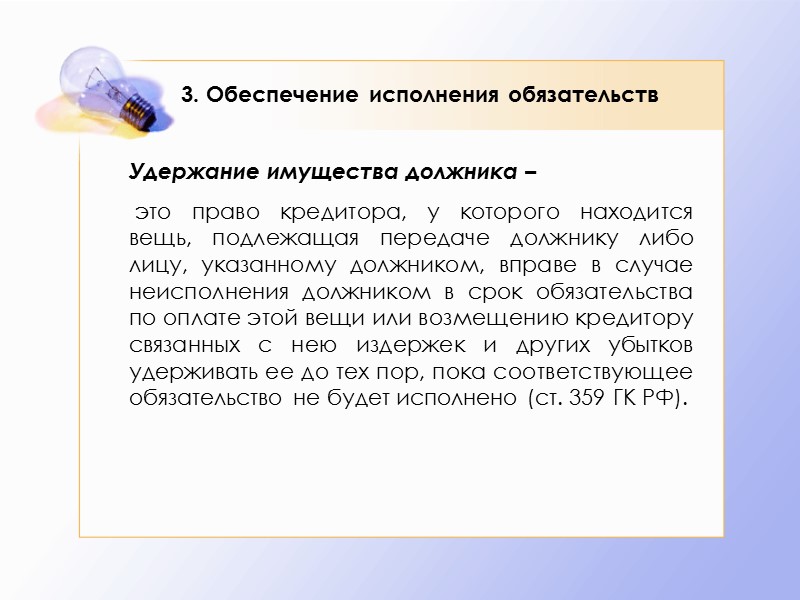 3. Обеспечение исполнения обязательств  Задаток – денежная сумма, выдаваемая одной из договаривающихся сторон