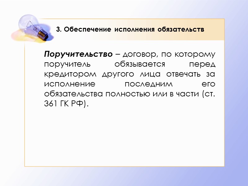 Домашнее задание Ответственность за нарушение обязательств.