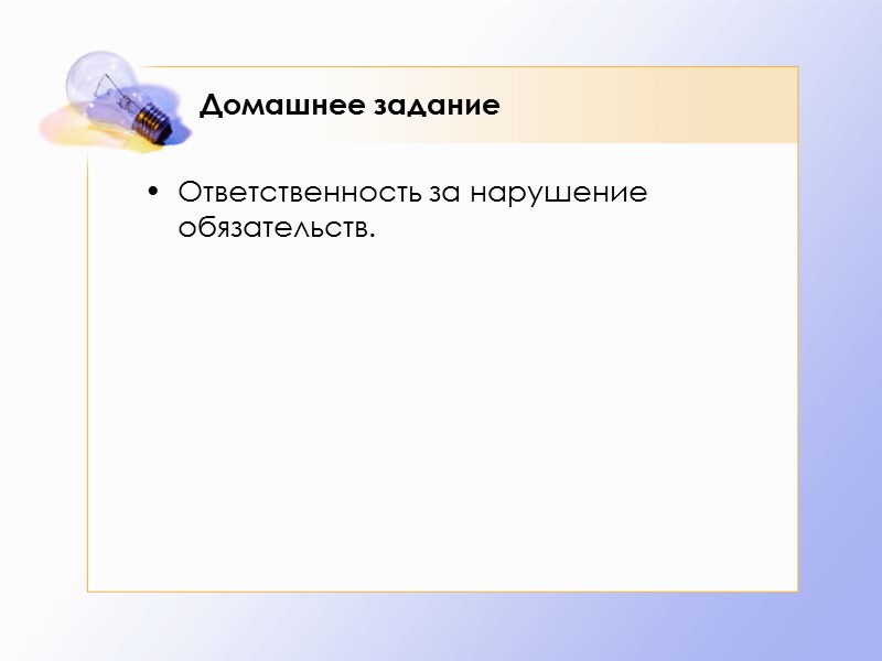 3. Обеспечение исполнения обязательств  Неустойка (штраф, пени) – определенная законом или договором денежная