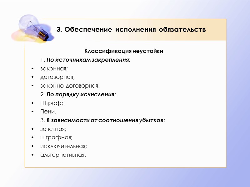 3. Обеспечение исполнения обязательств  Удержание имущества должника –    это право