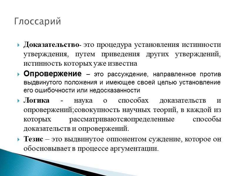 Доказательство состоит из:  Тезиса – «Чем сильнее демократия, тем свободнее личность» Основания- «Летом