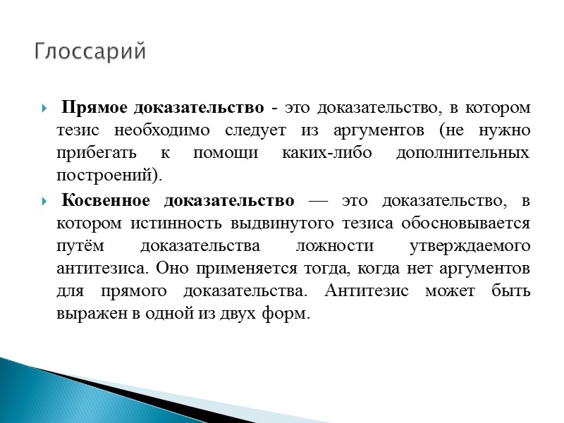 Одна из основных задач логики состоит в придании точного значения понятию доказательства.  