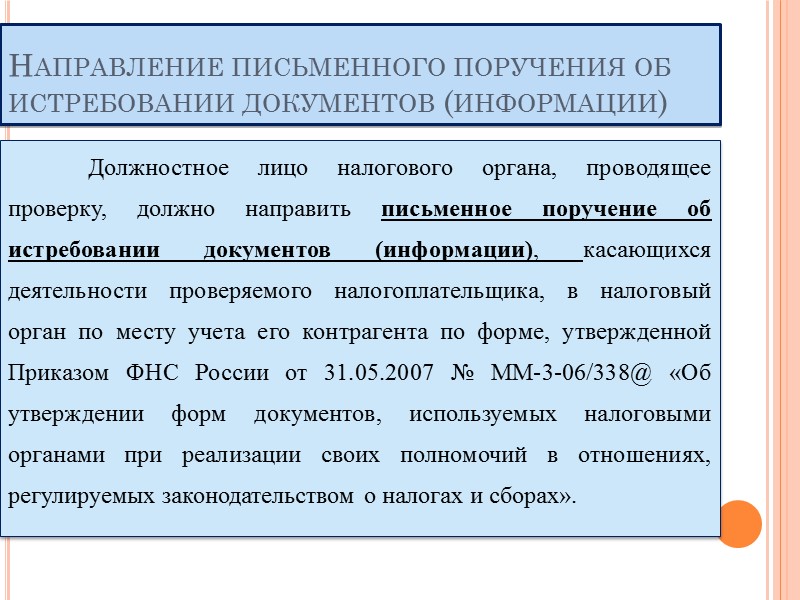 Методической основой для истребования документов являются: Налоговый кодекс Российской Федерации,  Книга 12_4_1 «Истребование
